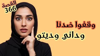 ك وقفوا ضدنا وفي الأخير داني رديتو💃💃💃💃