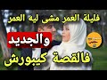 فليلة دخلة العريس سكت ليه القلب تهجلت من اول ليلة العمر والجديد فالقصة كيبورش 