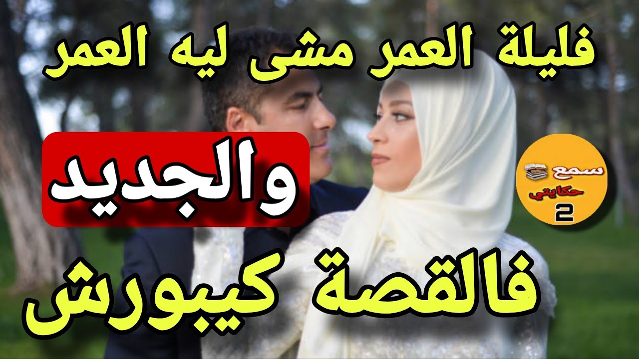 فليلة دخلة العريس سكت ليه القلب😱تهجلت من اول ليلة العمر 🔥والجديد فالقصة كيبورش