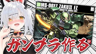 【実写】嘘だといってよ、バーニィのガンプラ『HGUC 1/144 ザクII改』作る！ #猫元パト #VTuber