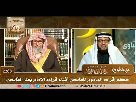 2288 - حكم قراءة المأموم للفاتحة أثناء قراءة الإمام بعد الفاتحة