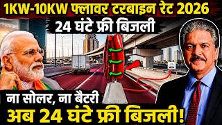 भारत में आ गया फ्लावर टरबाइन! 24 घंटे बिजली | 100% Made In India Turbine Machine No Need Electricity