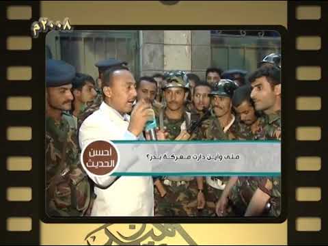 فرسان الميدان 2008م متى وأين دارت معركة بدر 
