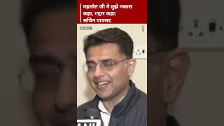 सचिन पायलट ने राजस्थान के मुख्यमंत्री अशोक गहलोत के बारे में क्या कहा? #SachinPilot #Gehlot #Shorts