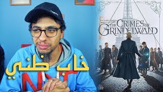 فيلم Fantastic Beasts The Crimes Of Grindelwald - مراجعة ومناقشة