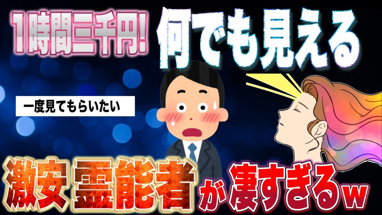 【2ch不思議体験】１時間３,０００円の激安「霊能者」へ相談に行ったら凄すぎてワロタｗ【ゆっくり解説】