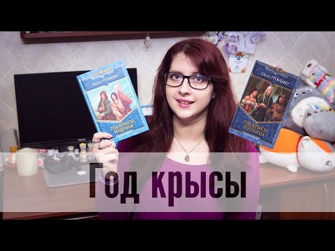 Слушать аудиокнига год крысы путница