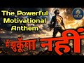 मैं झुकूँगा नहीं 🔥| The Powerful Motivational Anthem | DEEPAK KAHE | Motivational Song