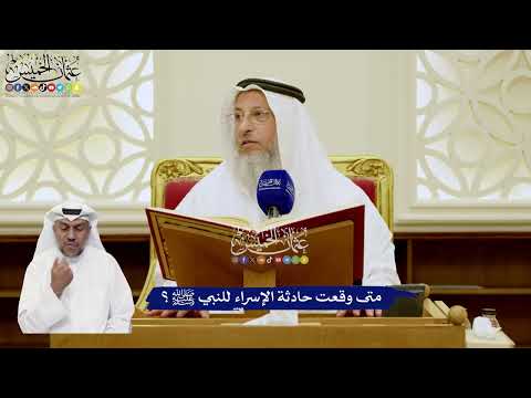 6 - متى وقعت حادثة الإسراء للنبي ﷺ؟ - عثمان الخميس