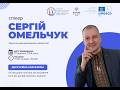 Дискусійна платформа 2026 Спікер Сергій Омельчук Дискусійна платформа 2026 Спікер Сергій Омельчук
