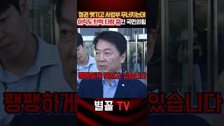 답답합니다. 뭐가 됐든 대선 전에 못하고 또!! 이게 맞나요? #안철수 #국민의힘 #정치 #보수 #의원총회 #의총