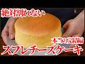 【本当の完結編】絶対割れない・萎まないスフレチーズケーキ|2年越しでついに辿り着いた最高レシピ