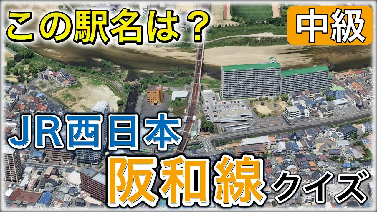上空からあてろ！JR西日本 阪和線駅名クイズ【中級】