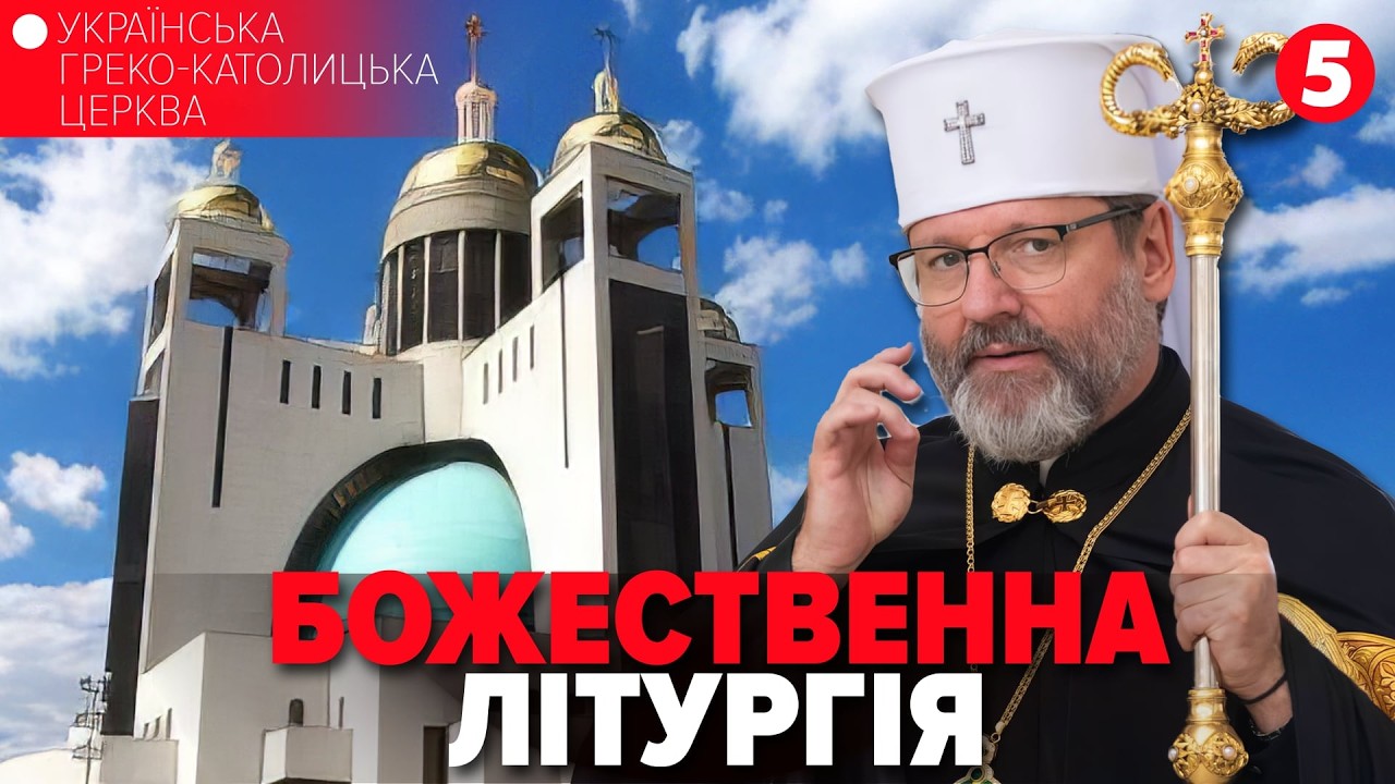 † Божественна Літургія онлайн | Патріарший собор УГКЦ | 08.03.2026 Єднаймося в молитві!