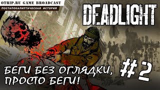 Deadlight ● Беги без оглядки! 🎬 прохождение #2 Deadlight ● Беги без оглядки! 🎬 прохождение #2