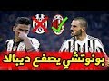 مغادرة بونوتشي بعد صفعه ديبالا لن تصدق لمذا تخلى يوفنتوس عن أفضل مدافع في العالم ليوناردو بونوتشي