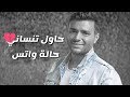رامي صبري حاول تنساني حالة واتس 