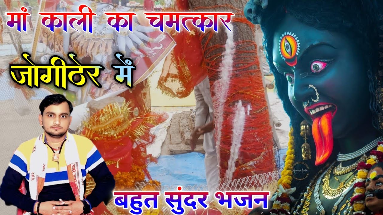 जोगीठेर मे दिखाया चमत्कार माॅ काली ने बहुत सुंदर भजन #राजेशसांवरिया की अवाज में #varal #bhjan 