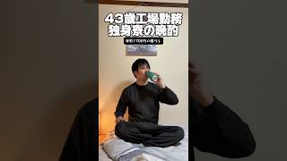 43歳工場勤務「独身寮の晩酌」#独身 #晩酌 #家飲み