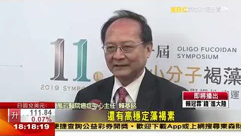 台灣小分子褐藻醣膠經人體臨床試驗解盲成功 深受國際肯定 - 天天要聞