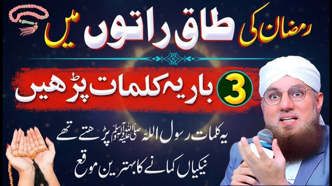 Ramadan Ki Taaq Raton Ki Khas Ibadat 🌙 | Sirf 3 Bar Ye Tasbih Parho | Laylatul Qadr Ka Powerful Amal