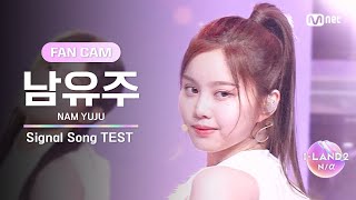 [I-LAND2/2회 FANCAM] 남유주 NAM YUJU ♬FINAL LOVE SONG @시그널 송 테스트 by Mnet K-POP 7,165 views 3 days ago 3 minutes, 30 seconds