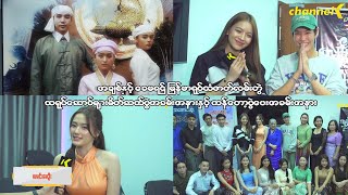 Event Highlight - အချစ်နှင့်ခေမရဌ်ရုပ်သံဇာတ်လမ်းတွဲ ကန်တော့ပွဲပေးအခမ်းအနား