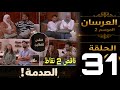 العرسان الموسم2 الحلقة30  3 سار تنقص النقاط للأزواج