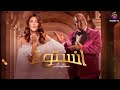 حصريا مسرحية انستونا بطولة دنيا سمير غانم Full HD 
