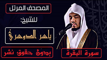 تلاوة رائعة للقارئ ياسر الدوسرى لسورة البقرة بدون حقوق نشر