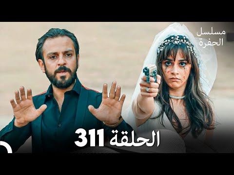 مسلسل الحفرة الحلقة 311