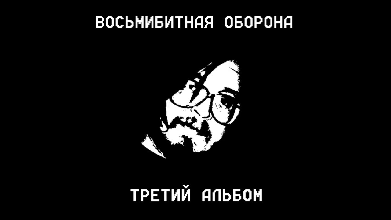 Восьмибитная Оборона - Третий альбом (Гражданская оборона кавер) - YouTube