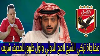 مفاجاة تركي ال الشيخ لـ امح الدولي والوزير يطيح بالمعزول واول ظهور محمد شريف بعد رحيله عن الاهلي