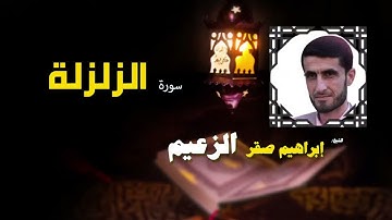 109  القرأن الكريم كاملا بصوت الشيخ ابراهيم صقر الزعيم   سورة الزلزلة
