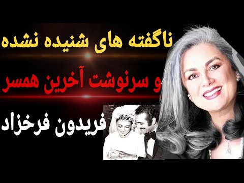 سرنوشت آخرین همسر فریدون فرخزاد آنچه در مورد آخرین همسر فریدون فرخزاد نمیدانید عکس جدیدش پس از سالها