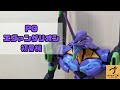 エヴァ】癖あり？PGエヴァンゲリオン初号機 - YouTube