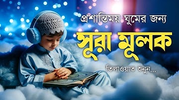 গভীর ঘুমের জন্য সূরা মূলক | হৃদয় জুড়ানো তেলাওয়াত (سورة الملك) Surah MULK