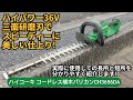 【ハイコーキ】コードレス植木バリカンCH3656DAの長所と短所を紹介