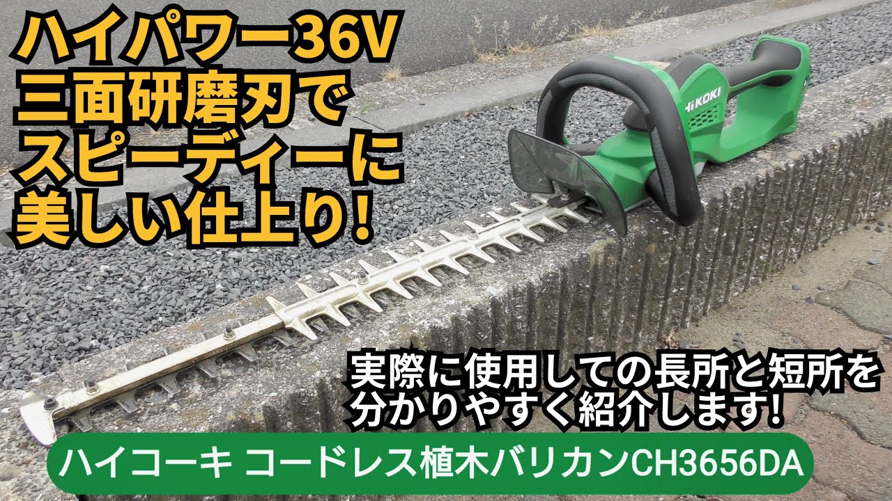 ハイコーキ】コードレス植木バリカンCH3656DAの長所と短所を紹介 - YouTube