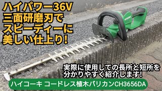 【ハイコーキ】コードレス植木バリカンCH3656DAの長所と短所を紹介