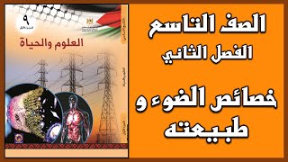 شرح و حل أسئلة  درس  خصائص الضوء و طبيعته   | العلوم | الصف التاسع | الفصل الثاني