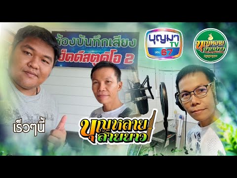 เข้าห้องอัดเพลงใหม่ 2022 บุญหลาย สายยาว