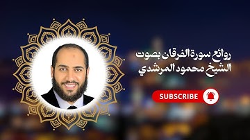 روائع سورة الفرقان بصوت الشيخ محمود المرشدي