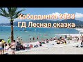Кабардинка отдых ГД Лесная сказка июнь 2023