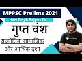 गुप्त वंश-राजनैतिक सामाजिक और आर्थिक दशा |History for MPPSC Prelims 2021 |Hari Sir | Unacademy MPPSC