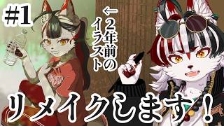 【作業】２年前のイラストを自分でリメイクしてみる1【Vtuber】#ウヅメさ来い＃ #vtuber  #作業雑談