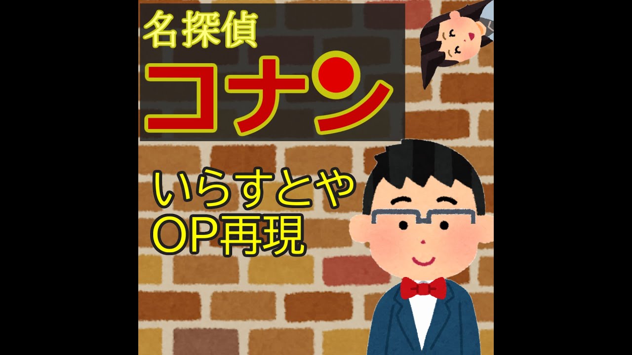 名探偵コナン のopを いらすとや で再現 ファミコン風アレンジ アニメーション Youtube