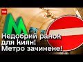 ❗️❗️ 6 станцій метро закрили! Дуже надовго! На &quot;Либідській&quot; довжелезні черги!