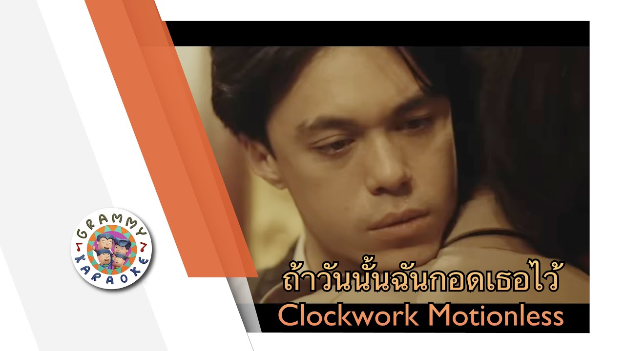 คาราโอเกะ ถ้าวันนั้นฉันกอดเธอไว้ - Clockwork Motionless