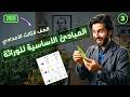 خطوة بخطوة شرح درس المبادئ الاساسية للوراثة للصف الثالث الاعدادى
